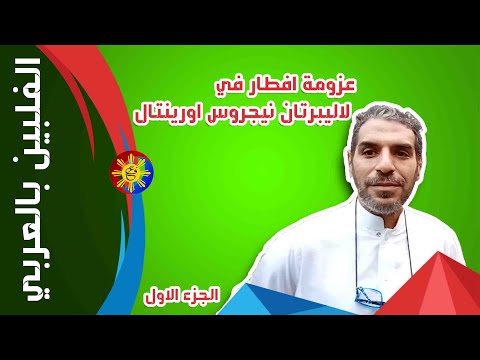 عزومة افطار في لاليبرتان نيجروس اورينتال الجزء الاول الفلبين بالعربي الفلبين Philippines Fypシ 