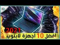 افضل 10 لاب توب 2021 في العالم بأسعار متنوعة