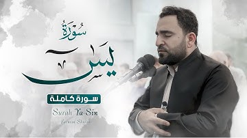 تلاوة من سورة يس كاملة في ليالي رمضان بصوت فرمان شواني - Surah Ya-Sin