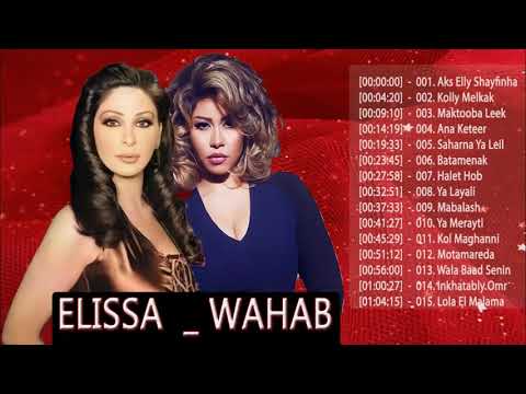        2021 اجمل اغاني اليسا شيرين عبد الوهاب