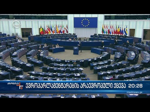 ევროპარლამენტარების არაევროპული ქცევა