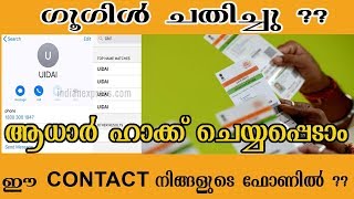 UIDAI Controversy | UIDAI Mystery Helpline No in Mobile Phone