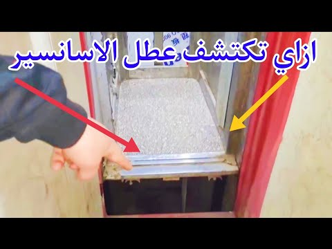أهم الخطوات لاكتشاف أعطال الأسانسير المصعد وإصلاحها بكل سهولة هخليك صنايعي في بيتك الاسانسير