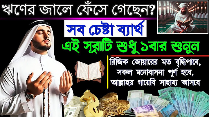 ঋণের জালে ফেঁসে গেছেন? সব চেষ্টা ব্যর্থ 🔥এই সূরাটি শুধু ১বার শুনুন🔥জোয়ারের মতো আসবে ভাগ্য খুলে যাবে