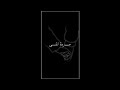 تصميم شاشه سوداء || شيلة حروة لقى || بدون حقوق