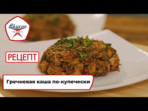 Гречневая Каша По-Купечески | Рецепт | Вкусно По Госту