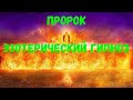 ПРОРОК / ЭЗОТЕРИЧЕСКИЙ ГИПНОЗ // ЧЕННЕЛИНГ.