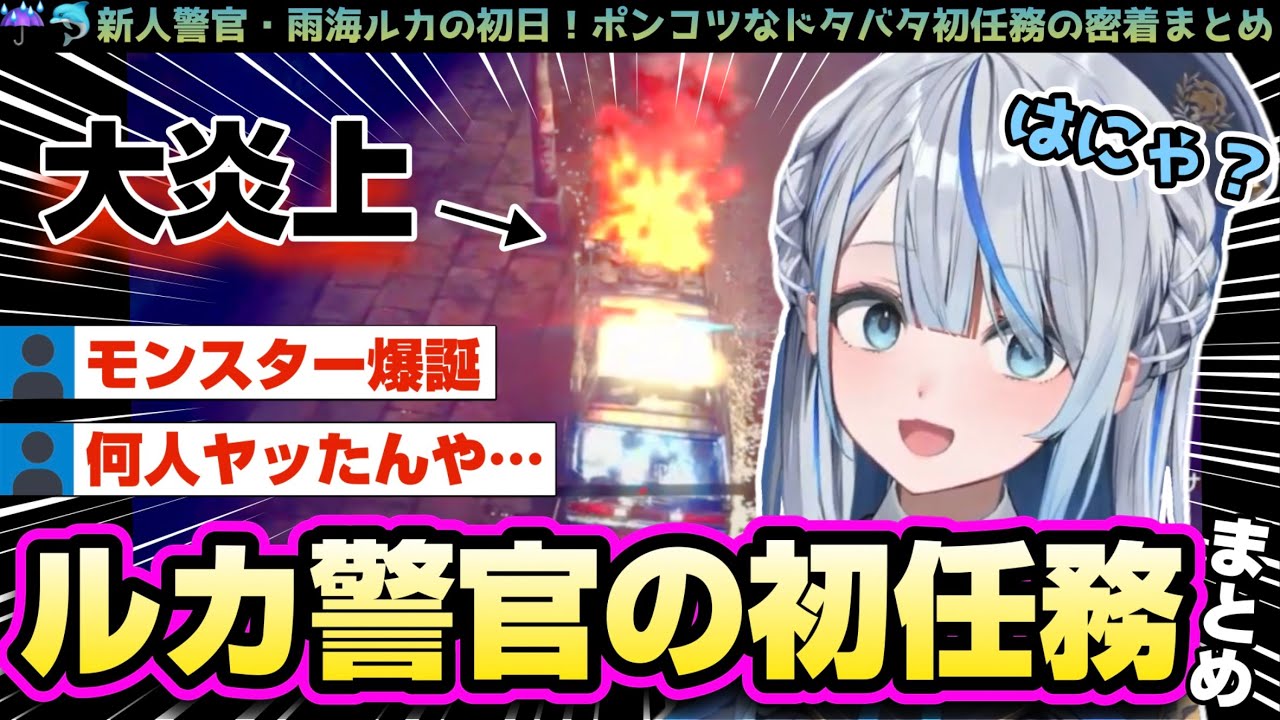 雨海ルカ警官ついに初任務へ！ポンコツ面白集【 WeatherPlanet / 雨海ルカ 】