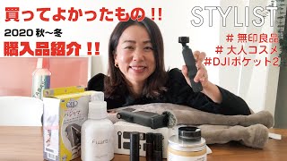 2020 秋冬【購入品】　買ってよかったもの6選！【無印良品・コスメ・dji pocket2・免疫力アップグッズ】