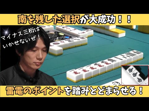 Mリーグ：本田朋広】南を残した選択が大成功！雷電のポイントを
