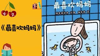 《最喜欢妈妈》宫西达也 | 母亲节主题 | 中文有声绘本 | 睡前故事 | Best Free Chinese Mandarin Audiobooks for Kids