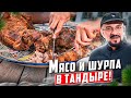 Все в печь! Изучаем запекание: мясо и шурпа в тандыре, лепешки в гриле, сладкий пирог в печи.