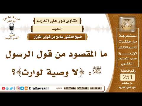 4303 معنى حديث لا وصية لوارث الشيخ صالح الفوزان
