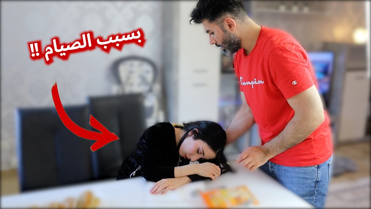 مقلب الاغماء بزوجي 😱 اغمى علي بسبب الصيام
