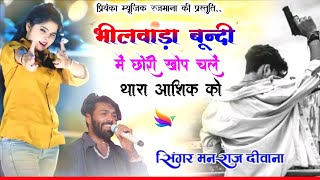 Song{4497}बदमाशी सोंग 2026//singer manraj Deewana/bhilwara bundi me/भीलवाड़ा बून्दी मे छोरी खोप चले