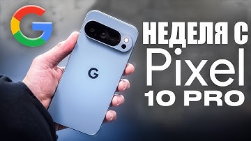 НЕДЕЛЯ с Pixel 10 Pro - ЭТО ПРОВАЛ?