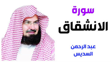 سورة الإنشقاق - عبد الرحمن السديس
