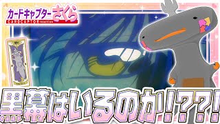 🦐🦀 リアクション 🦐🦀 カードキャプターさくら クロウカード編 Episode 44 Card Captor Sakura Clow Cards【 Anime Reaction 】