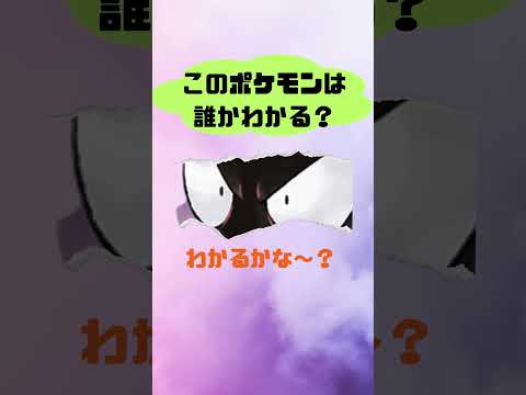 このポケモンだれかわかる？87 #ポケモン #おれポケ #ポケモンsv