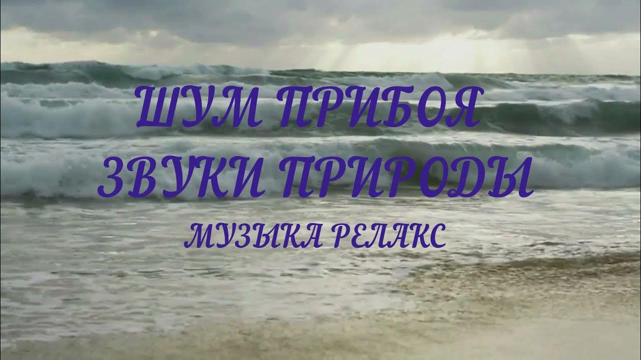 Шум моря для сна успокаивающая музыка слушать