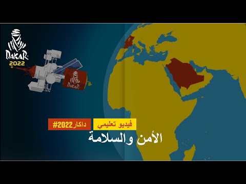 داكار2022 فيديو تثقيفي الأمن والسلامة