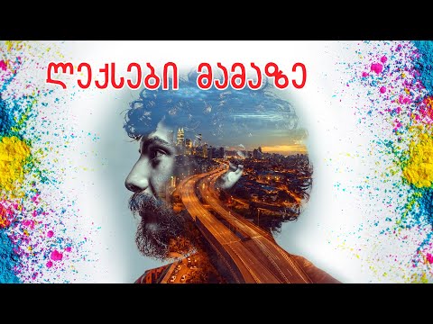 ლექსები მამაზე. ვსწავლობთ ლექსებს მამაზე. ლექსი მამაზე