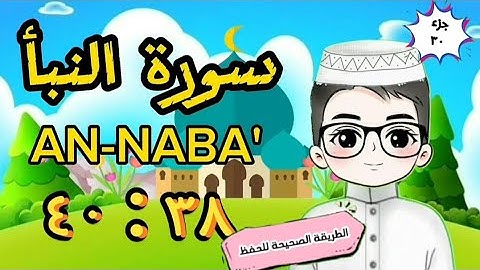 سورة النبأ من ٣٨ : ٤٠(تكرار كل آية ووصل الآيات ببعضها) surat annaba' with translation of meanings