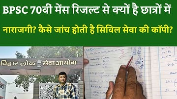 Why are students unhappy with the BPSC 70th Mains results? How are Civil Services exam papers checked?