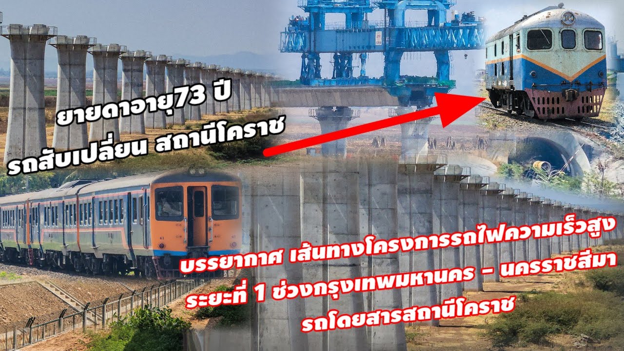 บรรยากาศ เส้นทางโครงการรถไฟความเร็วสูง ระยะที่ 1 ช่วงกรุงเทพมหานคร - นครราชสีมา รถโดยสารสถานีโคราช
