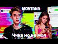 Чика но не моя - MONTANA and MARVELL  | Уличный рэп про краш, Леру и вечный френдзону