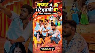 कमर में परेशानी बा 😂 | Funny Dance Reaction | Stage Dance Gone Wrong 🔥