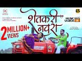 Shetkari navra official  new marathi songs 2022pravin ambekarrutuja more  nilesh sonwane