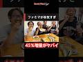 ファミマ、盛りすぎ！ 8月11日から45％増量祭