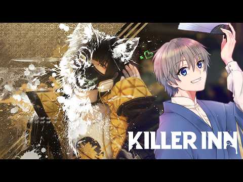 【#killer inn】はじめてやります。そもそもチュートリアルが…【いがとに】