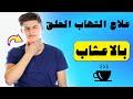 علاج التهاب الحلق بالاعشاب