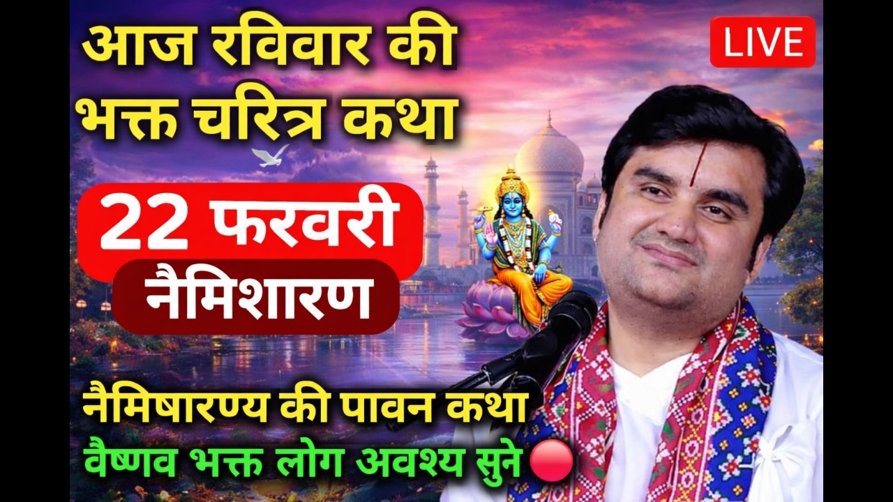 Day 22 | Shrimad Bhagwat Katha Live | इंद्रेश जी महाराज श्रीमद्भागवत कथा | Indresh Ji नैमिषारण्य UP