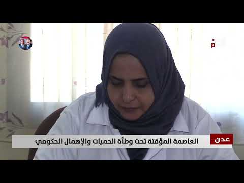 عدن | العاصمة المؤقتة تحت وطأة الحميات والإهمال الحكومي - تقرير: علاء السلال