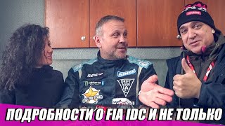 Кубок мира по ДРИФТУ! FIA IDC - этап в РФ и другие ответы от главы РДС