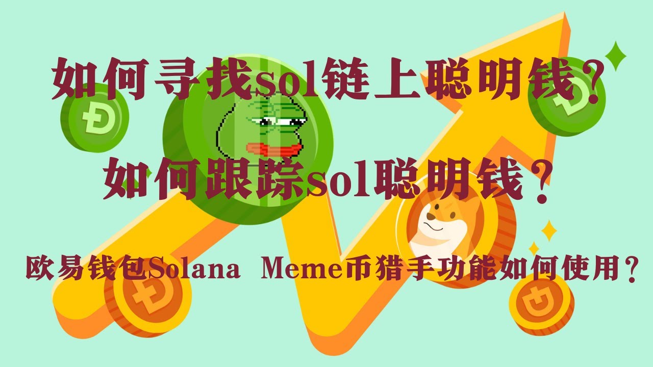 如何寻找Solana链上聪明钱?如何跟踪Solana链上聪明钱?欧易钱包Solana Meme币猎手功能如何使用?|Meme|Solana|土 ...