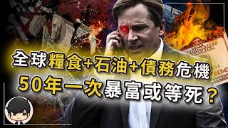 【突發警告】全球糧食+石油+債務危機爆發？剩下時間不多了，普通人只能等死？全球富豪都在搶的自救資產？厄爾尼諾是煙霧彈？ABCD四大糧商如何收割全球？美國自己賣債抽水？#糧食危機 #厄爾尼諾 #滯漲 screenshot 3