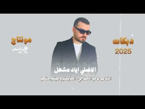 صدر المجلس للكبار جانم بكل مطرح طابع بوسة الاصلي اياد مشعل سهرات دبي 2025
