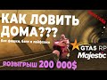 ЛОВЛЯ ДОМОВ ОБНОВЛЕНИЕ! КАК БЫСТРО ЗАРАБОТАТЬ МНОГО ДЕНЕГ В GTA 5 RP. ЛУЧШИЙ СПОСОБ ЗАРАБОТКА.