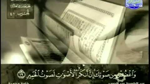 31. سورة لقمان - عبد الباسط عبد الصمد - تجويد