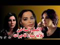 الفيلم الساخن ثلاثة نساء فاجرات اريج خضور رنا أبيض جيني اسبر