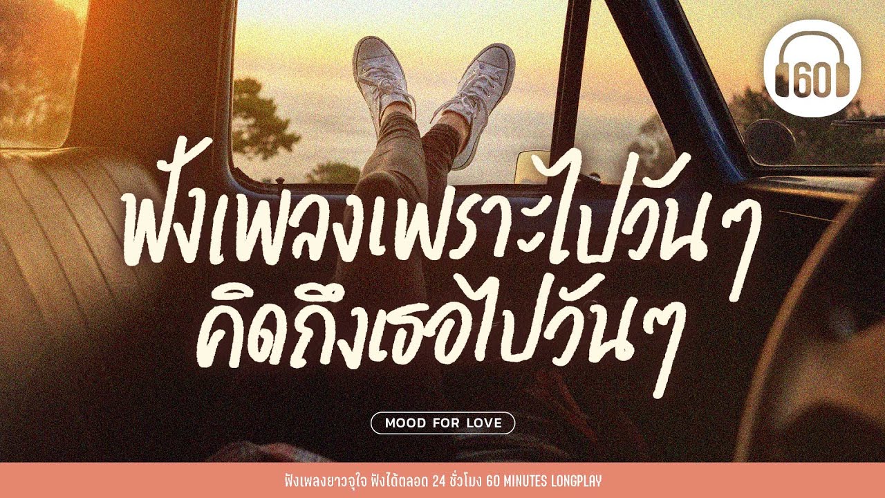 ฟังเพลงเพราะไปวันๆ คิดถึงเธอไปวันๆ #เพลงเพราะๆฟังสบายๆ #เพื่อนเดินทาง #ฟังชิล【LONGPLAY】