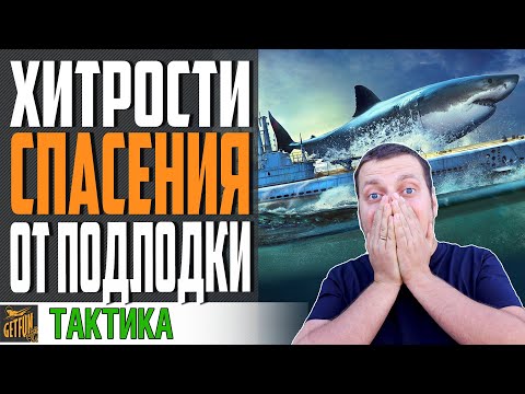 Видео: БОРЬБА С ПОДВОДНЫМИ ЛОДКАМИ 💪 ТЕПЕРЬ ПЛ НЕ СТРАШНЫ 😉⚓ World of Warships