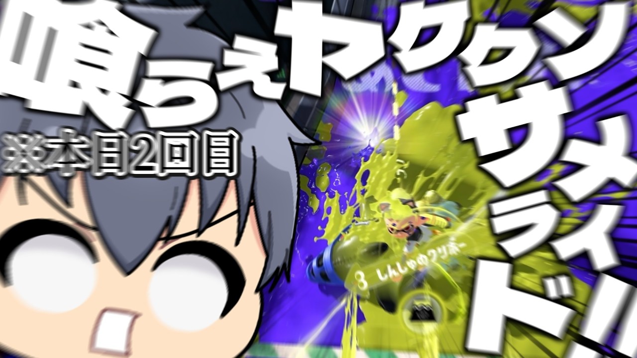 【スプラ3】青年がサメライドで〇〇するそうです〖ゆっくり実況〗