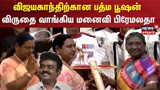 விஜயகாந்திற்கான பத்ம பூஷன் விருதை வாங்கிய மனைவி பிரேமலதா | Vijayakanth Padma Bhushan