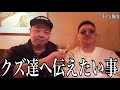 【報告】クズ達へ伝えたい事｜ソビエトとガチ対談｜借金で舞うのは幻想｜隠れ家カフェ【トゥジュール】五反田