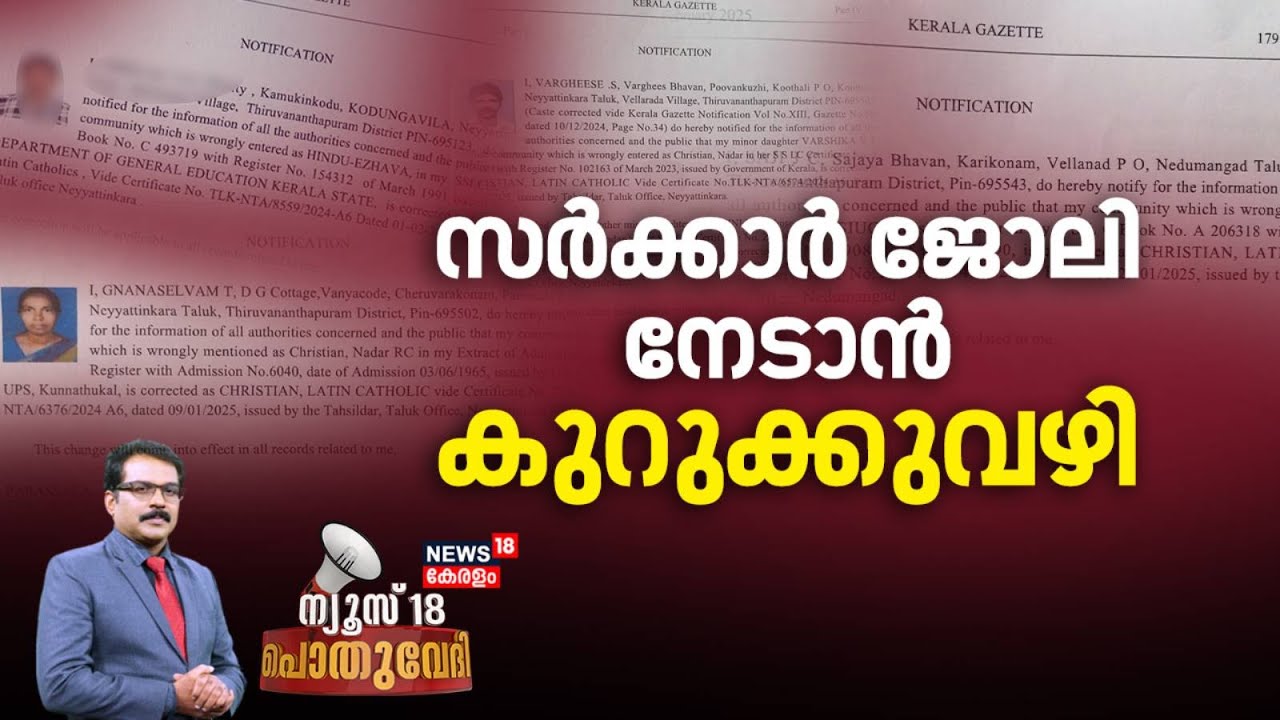 POTHUVEDHI | സർക്കാര്‍ ജോലി നേടാന്‍ കുറുക്കുവഴി | Caste Conversion Scam | Government Job Scam